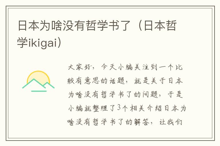 日本为啥没有哲学书了（日本哲学ikigai）