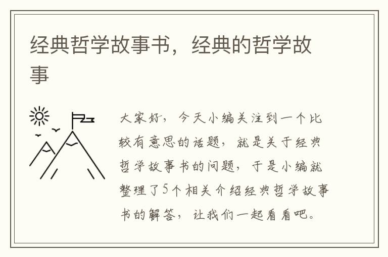 经典哲学故事书，经典的哲学故事