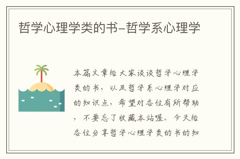 哲学心理学类的书-哲学系心理学