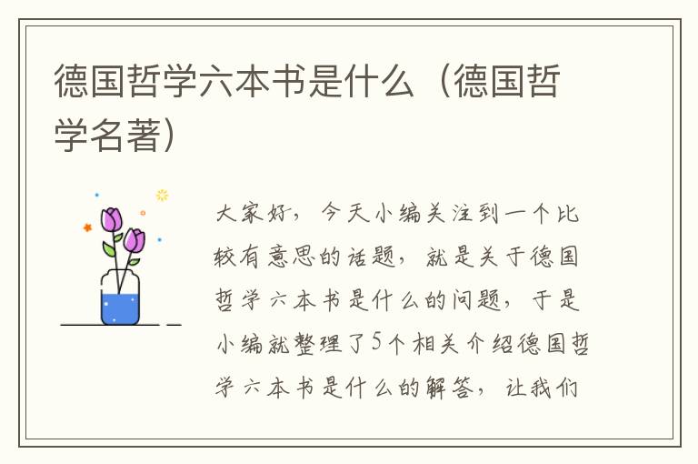 德国哲学六本书是什么（德国哲学名著）