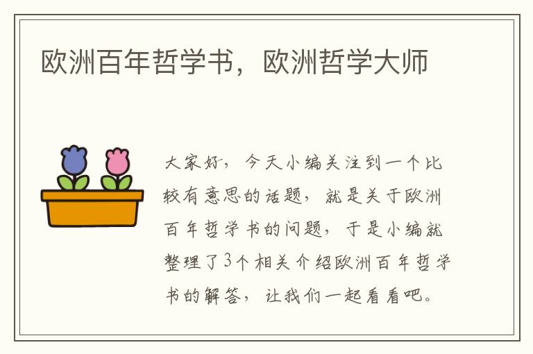 欧洲百年哲学书，欧洲哲学大师