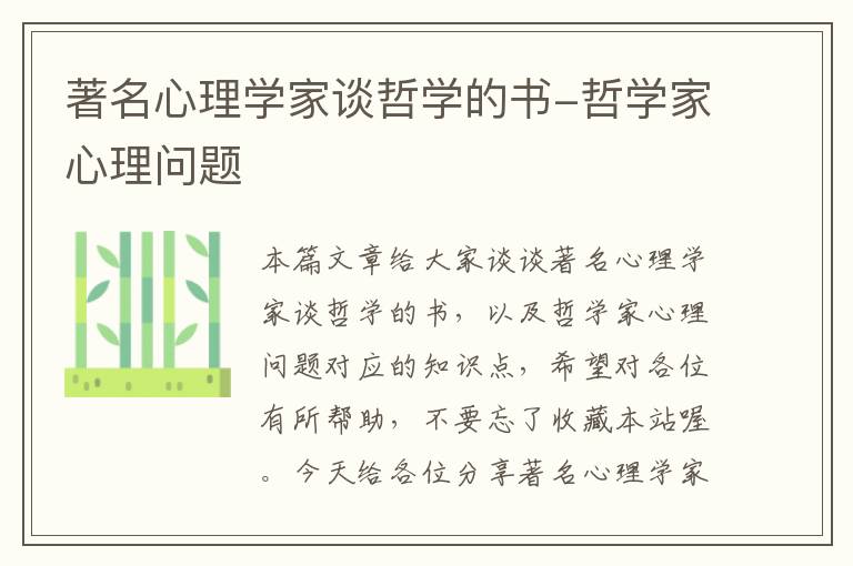 著名心理学家谈哲学的书-哲学家心理问题