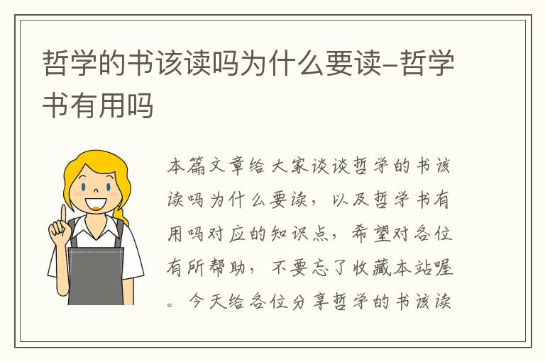 哲学的书该读吗为什么要读-哲学书有用吗