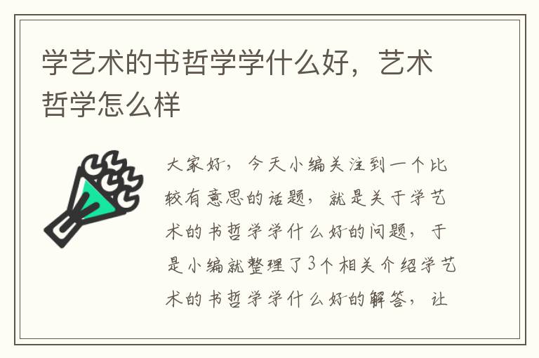 学艺术的书哲学学什么好，艺术哲学怎么样