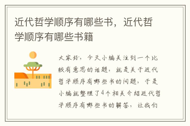 近代哲学顺序有哪些书，近代哲学顺序有哪些书籍