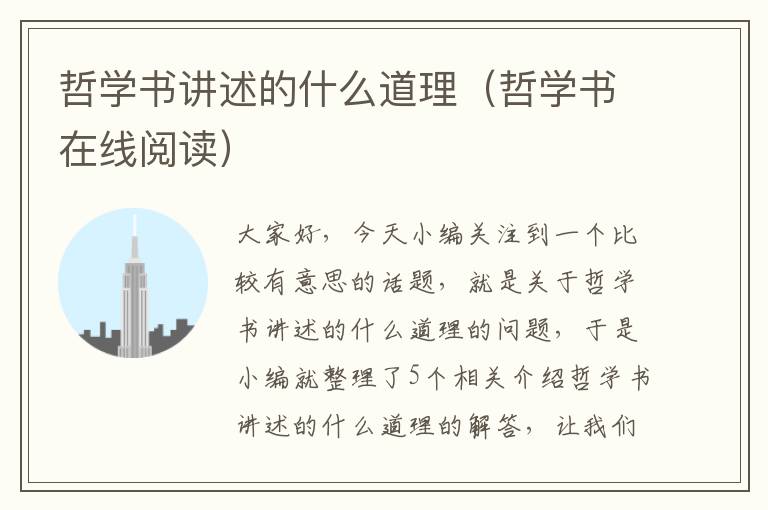 哲学书讲述的什么道理（哲学书在线阅读）