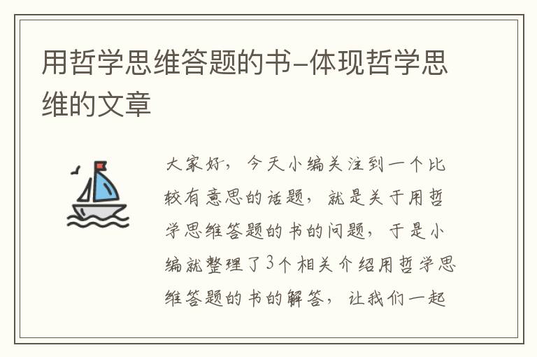 用哲学思维答题的书-体现哲学思维的文章