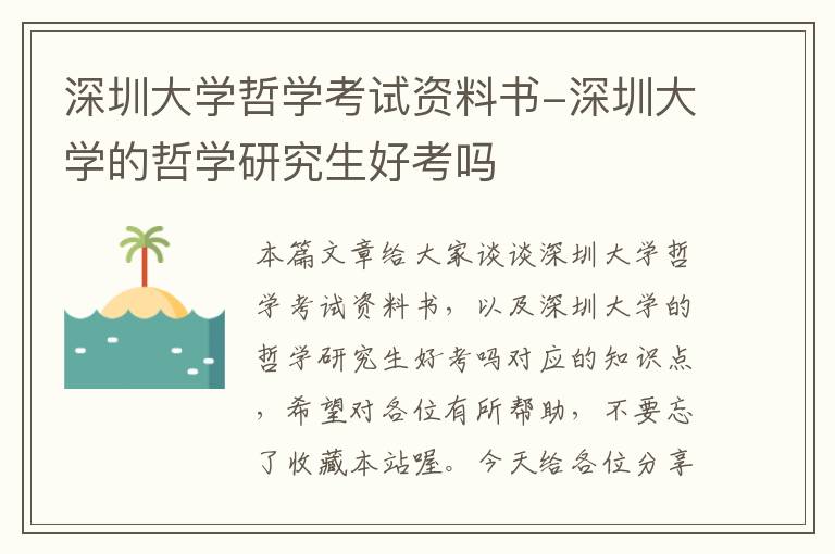 深圳大学哲学考试资料书-深圳大学的哲学研究生好考吗