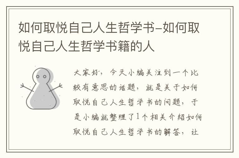 如何取悦自己人生哲学书-如何取悦自己人生哲学书籍的人