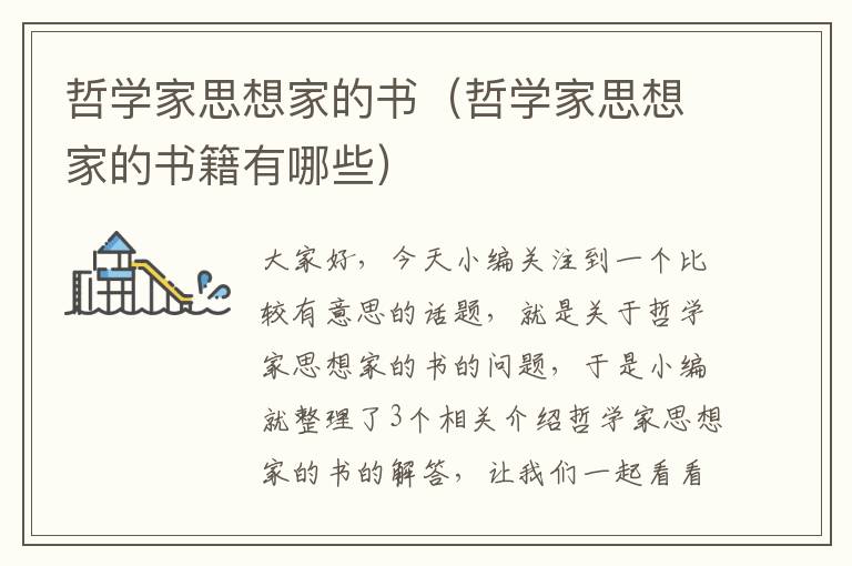 哲学家思想家的书（哲学家思想家的书籍有哪些）