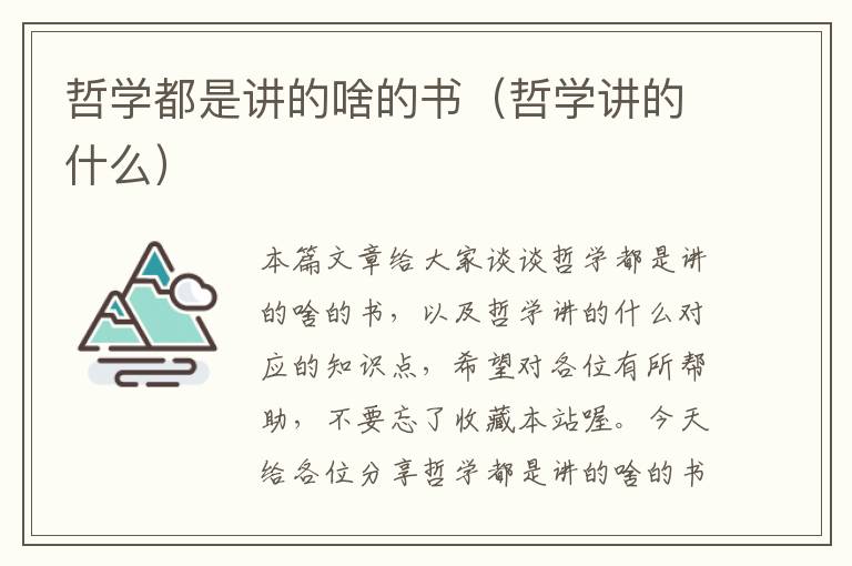 哲学都是讲的啥的书（哲学讲的什么）