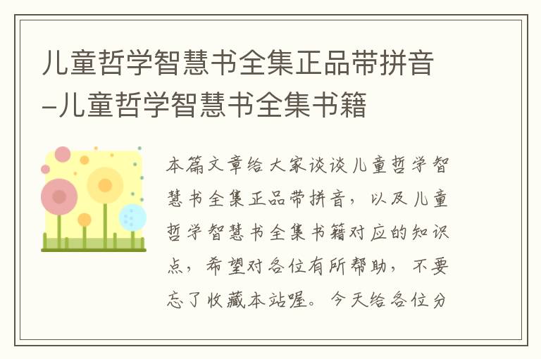 儿童哲学智慧书全集正品带拼音-儿童哲学智慧书全集书籍