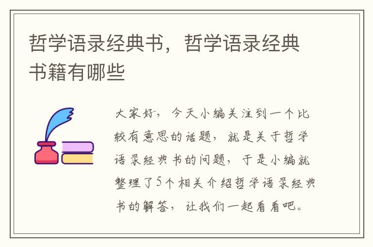 哲学语录经典书，哲学语录经典书籍有哪些