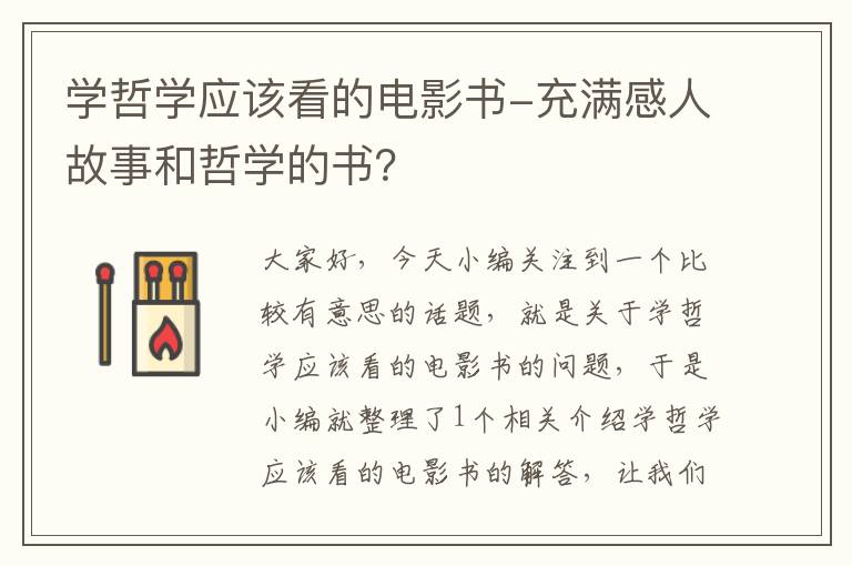 学哲学应该看的电影书-充满感人故事和哲学的书？