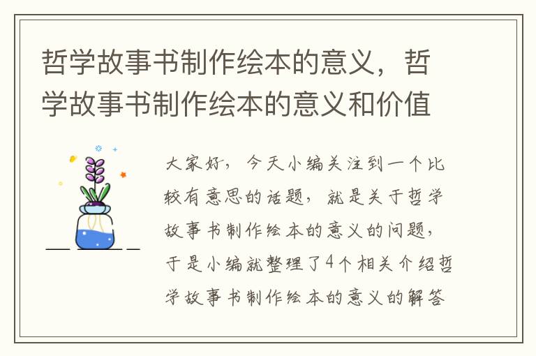 哲学故事书制作绘本的意义，哲学故事书制作绘本的意义和价值