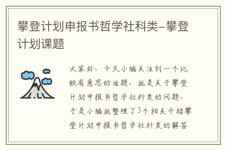 攀登计划申报书哲学社科类-攀登计划课题