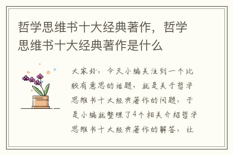 哲学思维书十大经典著作，哲学思维书十大经典著作是什么