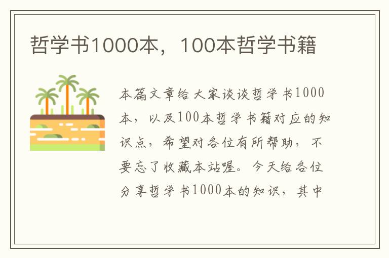 哲学书1000本，100本哲学书籍