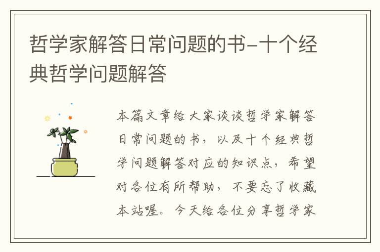 哲学家解答日常问题的书-十个经典哲学问题解答