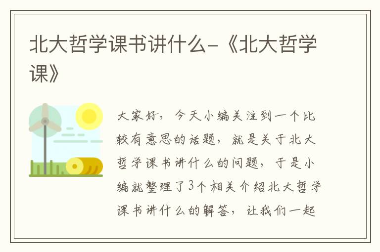 北大哲学课书讲什么-《北大哲学课》