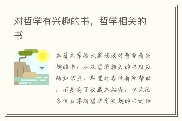 对哲学有兴趣的书，哲学相关的书