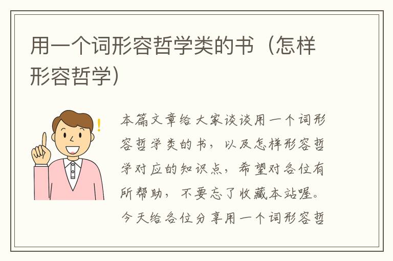 用一个词形容哲学类的书（怎样形容哲学）