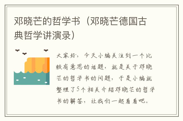 邓晓芒的哲学书（邓晓芒德国古典哲学讲演录）