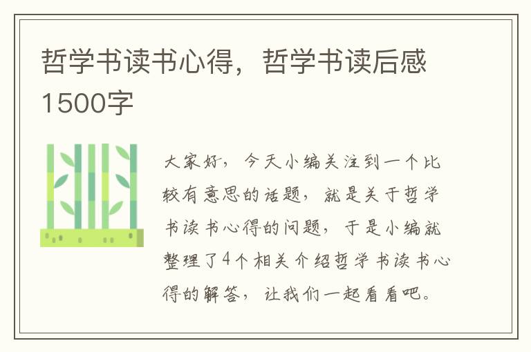 哲学书读书心得，哲学书读后感1500字