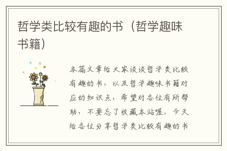 哲学类比较有趣的书（哲学趣味书籍）