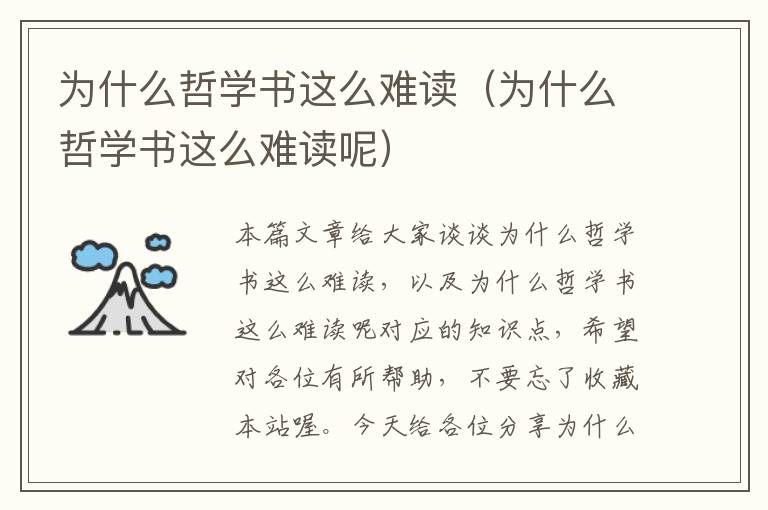 为什么哲学书这么难读（为什么哲学书这么难读呢）