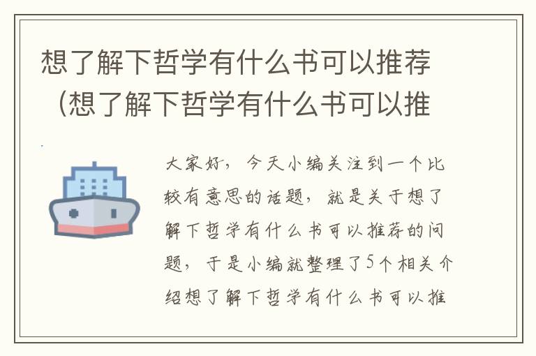 想了解下哲学有什么书可以推荐（想了解下哲学有什么书可以推荐的）