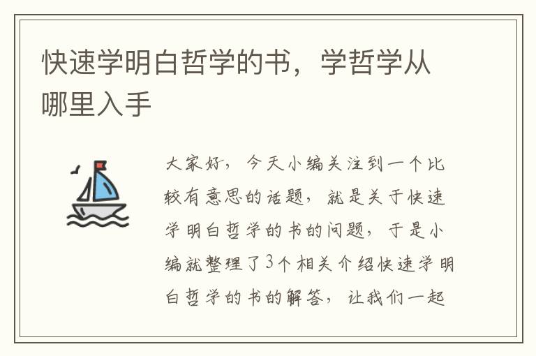 快速学明白哲学的书，学哲学从哪里入手