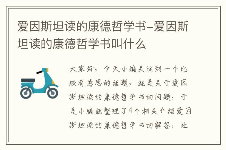 爱因斯坦读的康德哲学书-爱因斯坦读的康德哲学书叫什么