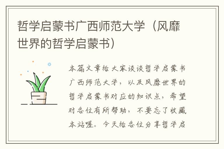 哲学启蒙书广西师范大学（风靡世界的哲学启蒙书）