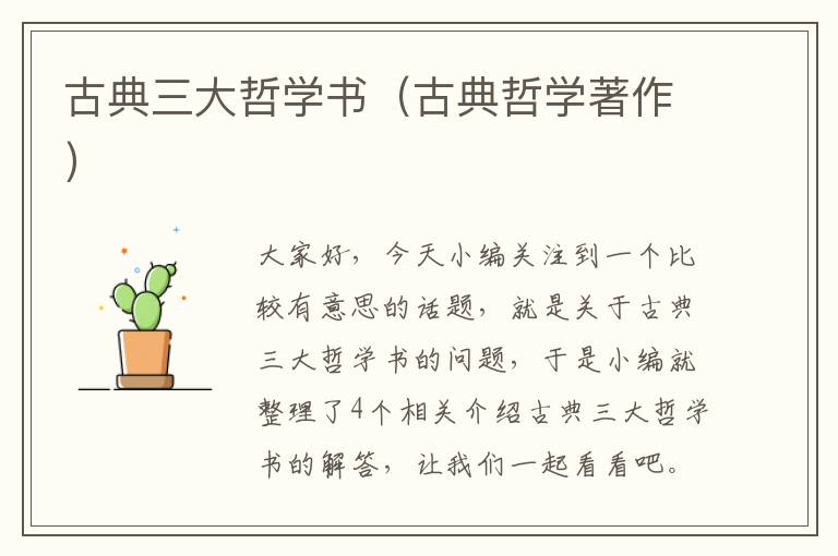 古典三大哲学书（古典哲学著作）