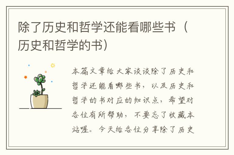 除了历史和哲学还能看哪些书（历史和哲学的书）