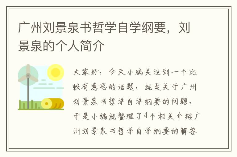 广州刘景泉书哲学自学纲要，刘景泉的个人简介