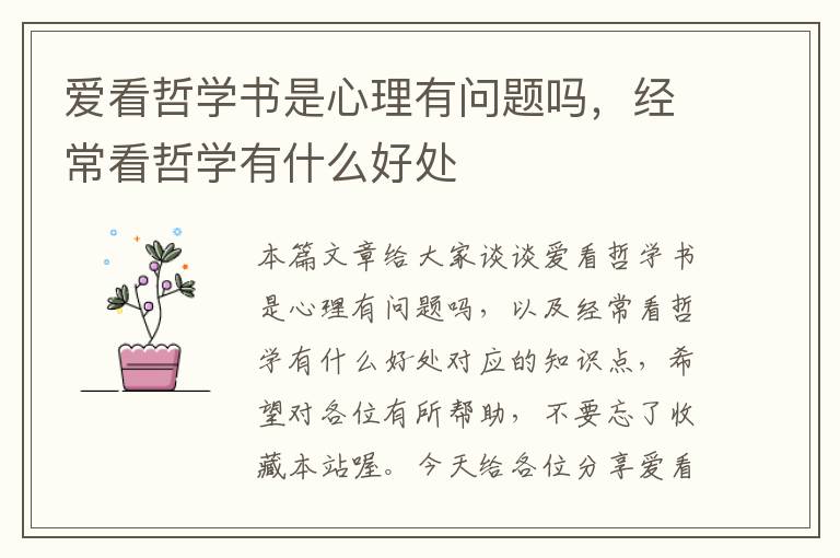 爱看哲学书是心理有问题吗，经常看哲学有什么好处