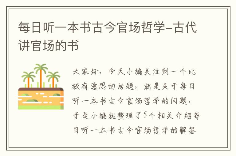 每日听一本书古今官场哲学-古代讲官场的书