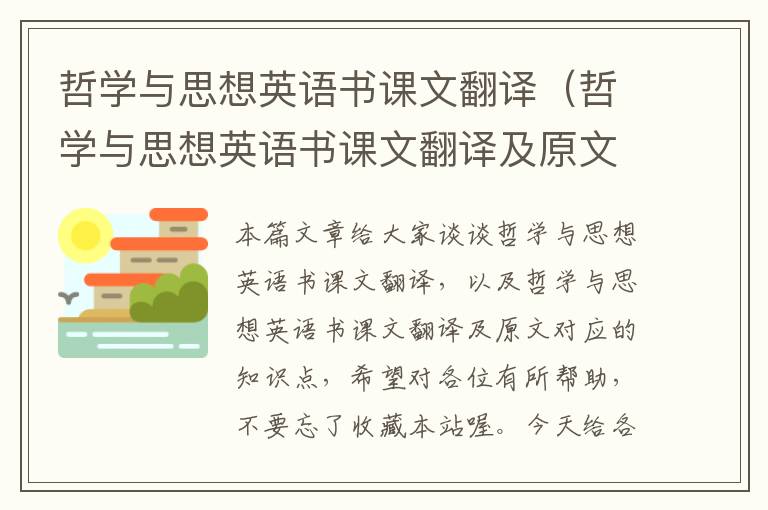 哲学与思想英语书课文翻译（哲学与思想英语书课文翻译及原文）