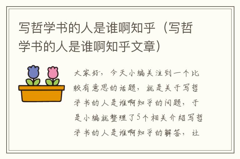 写哲学书的人是谁啊知乎（写哲学书的人是谁啊知乎文章）