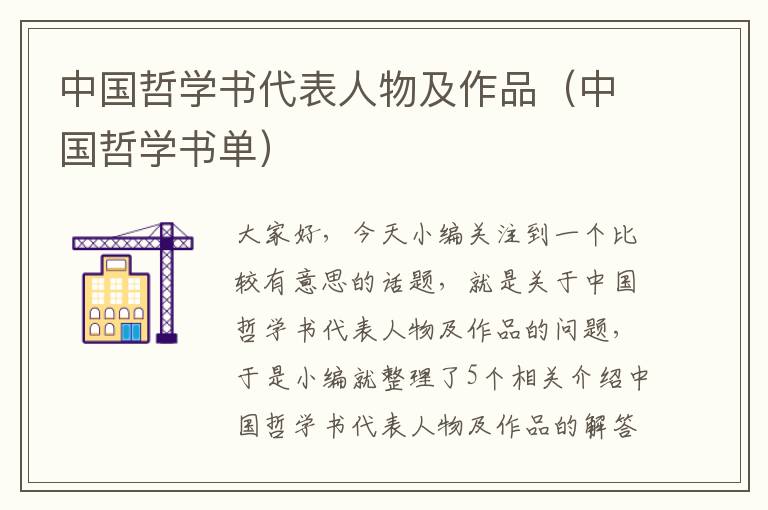 中国哲学书代表人物及作品（中国哲学书单）