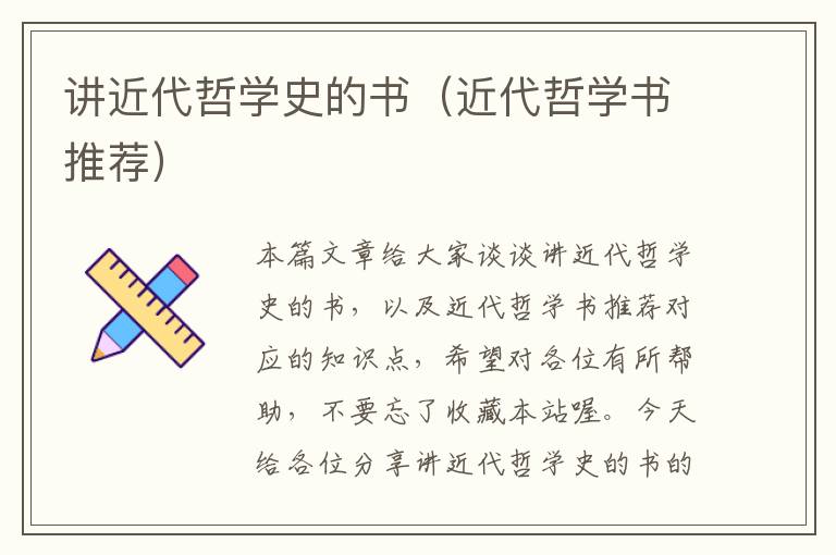 讲近代哲学史的书（近代哲学书推荐）