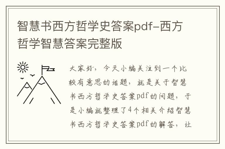 智慧书西方哲学史答案pdf-西方哲学智慧答案完整版