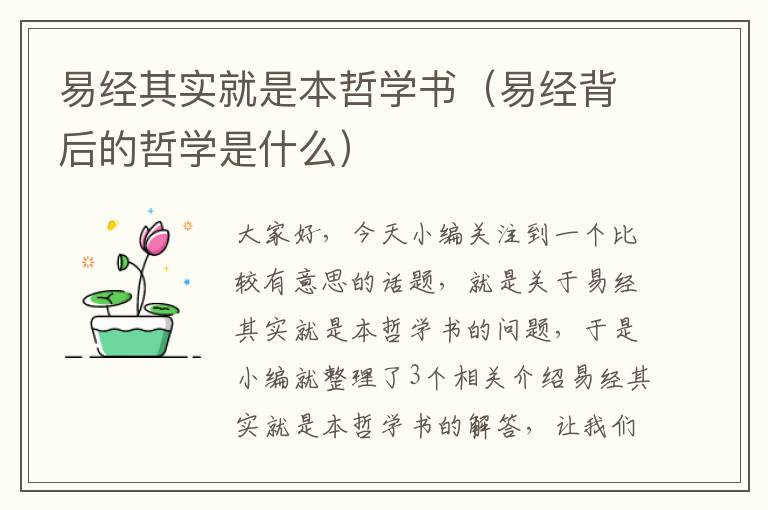 易经其实就是本哲学书（易经背后的哲学是什么）