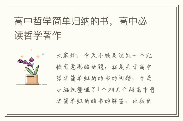 高中哲学简单归纳的书，高中必读哲学著作