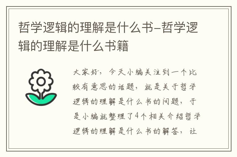 哲学逻辑的理解是什么书-哲学逻辑的理解是什么书籍