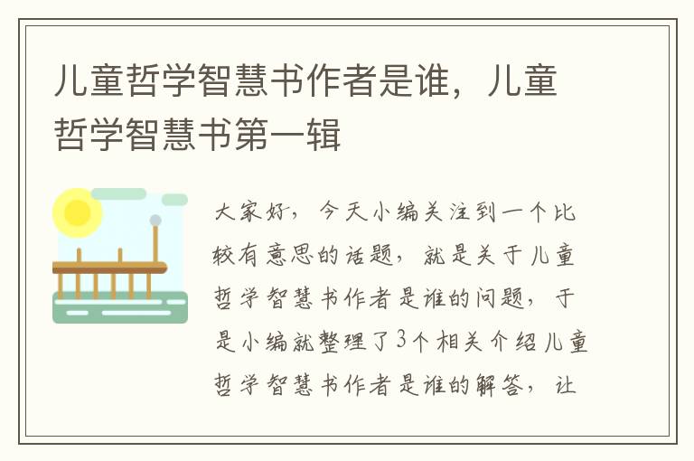 儿童哲学智慧书作者是谁，儿童哲学智慧书第一辑