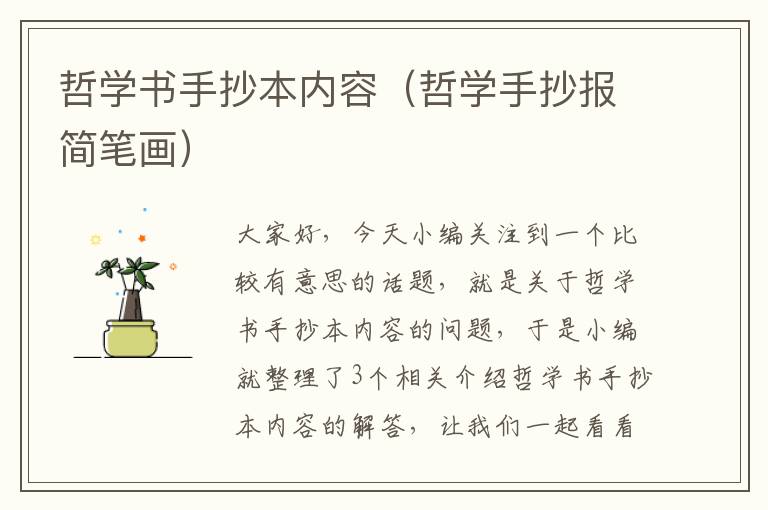 哲学书手抄本内容（哲学手抄报简笔画）