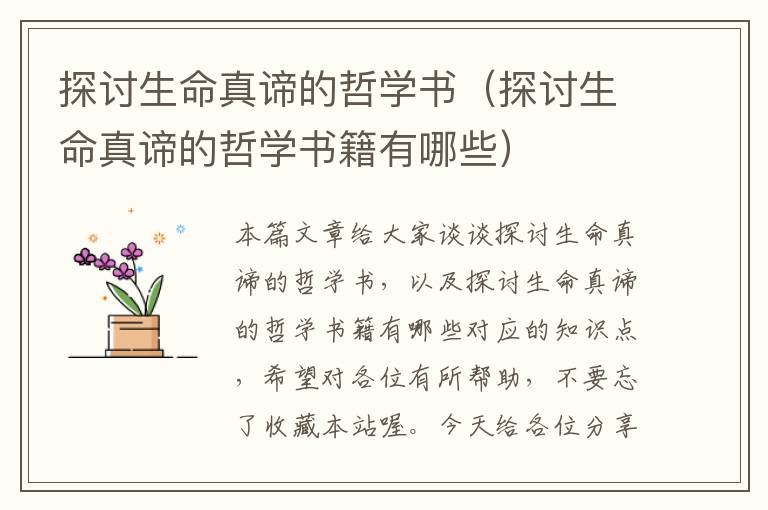 探讨生命真谛的哲学书（探讨生命真谛的哲学书籍有哪些）